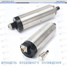 Шпиндель воздушного охлаждения TDK 1.2 кВт, ER11, d=65 мм