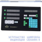 Устройство цифровой индикации WE6800-3