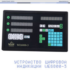 WE6800-3 - устройство цифровой индикации