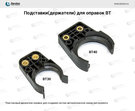 Подставка(держатель) для оправки BT30