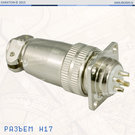 Разъем H17 на корпус(вилка), 4 контакта, 5.0 А