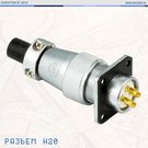 Разъем H20 на корпус(вилка), 4 контакта, 10.0 А
