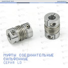 Муфта сильфонная LD8-14x16
