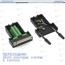 Переходник DB25F-винтовые клеммы, в корпусе