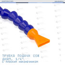Трубка подачи СОЖ пластиковая 1/4", длина 300 мм, плоский наконечник