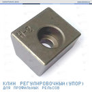 Упор клиновой регулировочный H-1