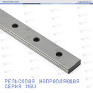 Минирельс MGW9