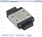 Каретка MGW7С на минирельс