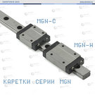 Каретка MGN9C на минирельс