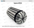 ER32-12.7p - цанга ER32, диаметр 12.7 мм, прецизионная
