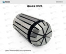 Цанга ER25, диаметр 7.0 мм
