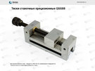 Тиски станочные прецизионные QGG88, ход губок 125 мм