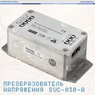 Преобразователь напряжения SVC-010-A, 1 кВт