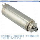 Шпиндель водного охлаждения TDK 3.7 кВт, ER20, d=100 мм