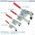 Прижим универсальный HF-203-F для листовых материалов