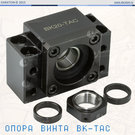 Опора винта ШВП BK15-TAC_C5 большой грузоподъемности