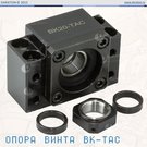Опора винта ШВП BK25-TAC_C5 большой грузоподъемности