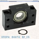 Опора винта ШВП BF25_C5