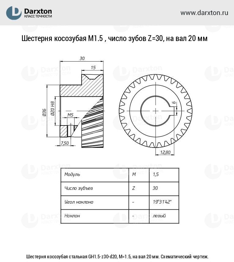 Чертеж для Шестерня косозубая стальная GH1.5-z30-d20, М=1.5, на вал 20 мм