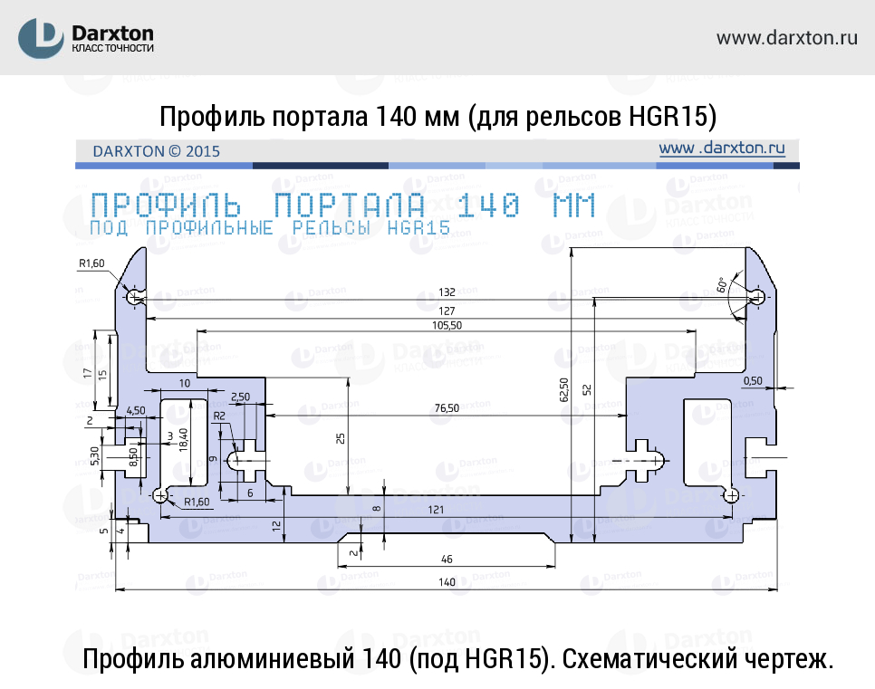 Чертеж для Профиль алюминиевый 140 (под HGR15)