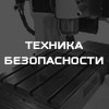 Новая статья: техника безопасности при фрезерных работах